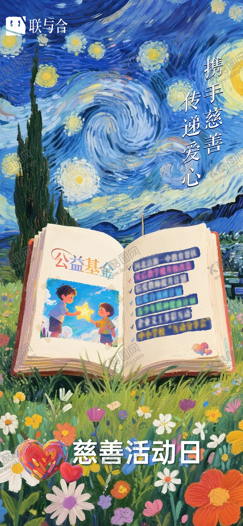 编号：26664009281553528614【酷图网】源文件下载-关爱慈善传递爱心海报