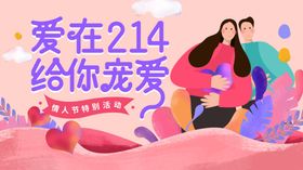 给你宠爱情人节情人节促销