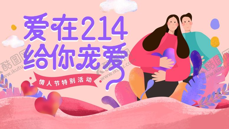 编号：71280103132342009251【酷图网】源文件下载-214情人节给你宠爱