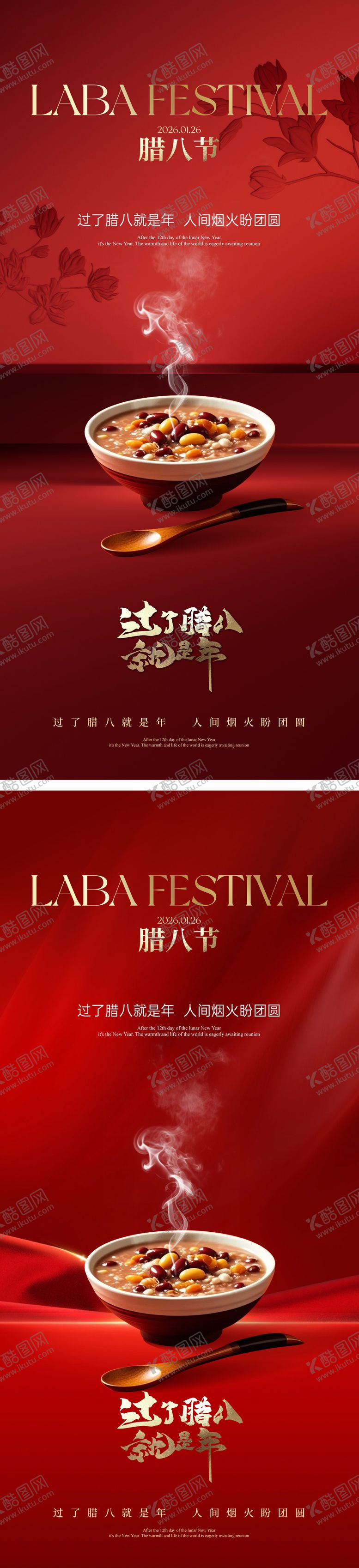 编号：11237501161845348477【酷图网】源文件下载-腊八节海报