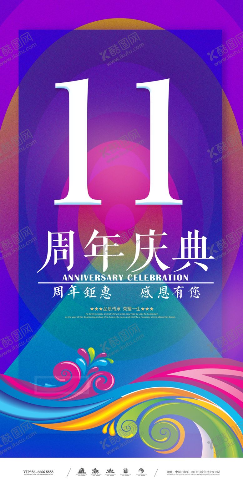 编号：65344609191943323245【酷图网】源文件下载-11周年庆