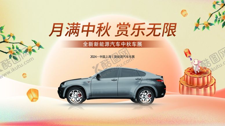 编号：58154002200913499167【酷图网】源文件下载-中秋节车展展板