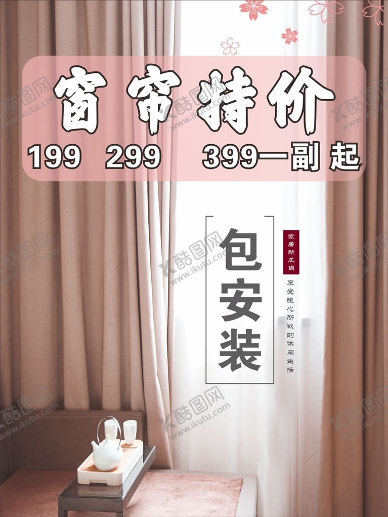 编号：52689001262209228076【酷图网】源文件下载-窗帘特价