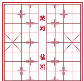 象棋棋盘