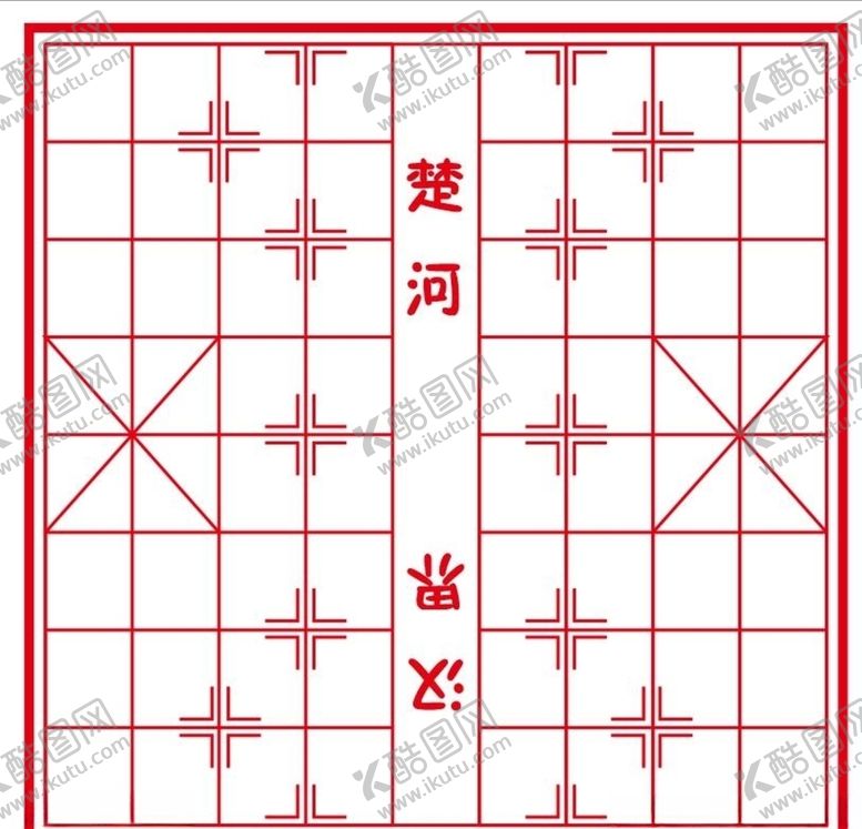 编号：81249009090353277092【酷图网】源文件下载-象棋棋盘