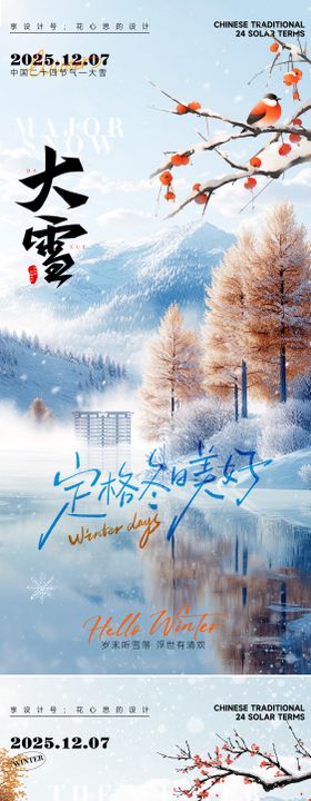 24节气大雪小雪立冬海报