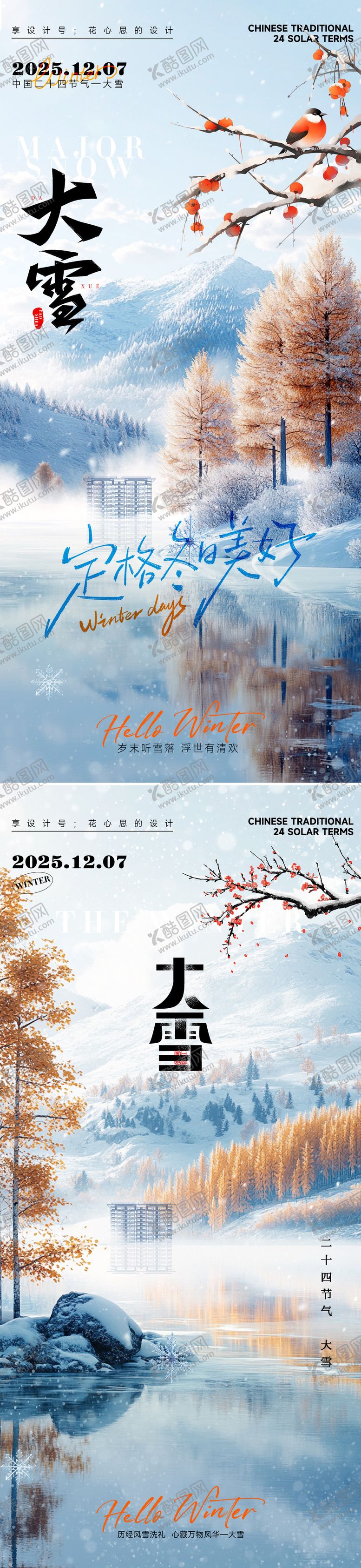 编号：77525511150214554383【酷图网】源文件下载-24节气大雪小雪立冬海报