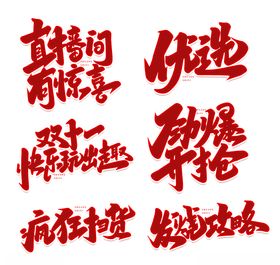 手写双十一创意艺术字字体