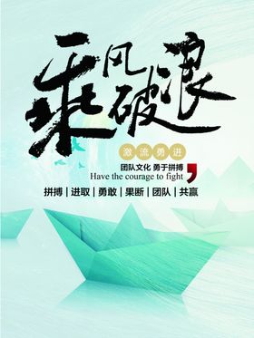 乘风破浪企业海报励志合作共赢纸船