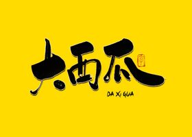 大西瓜书法字