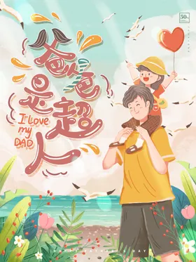 父亲节素材 父亲节海报 活动背