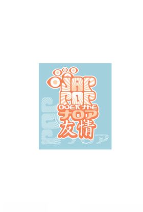 服装印花