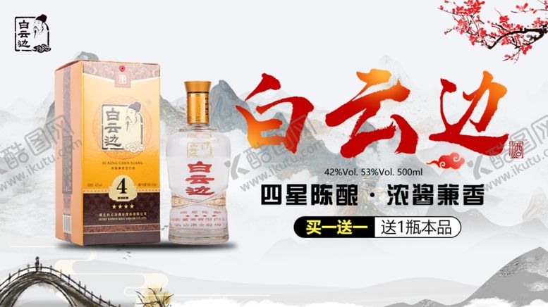 编号：69173701191412141490【酷图网】源文件下载-白酒促销图片