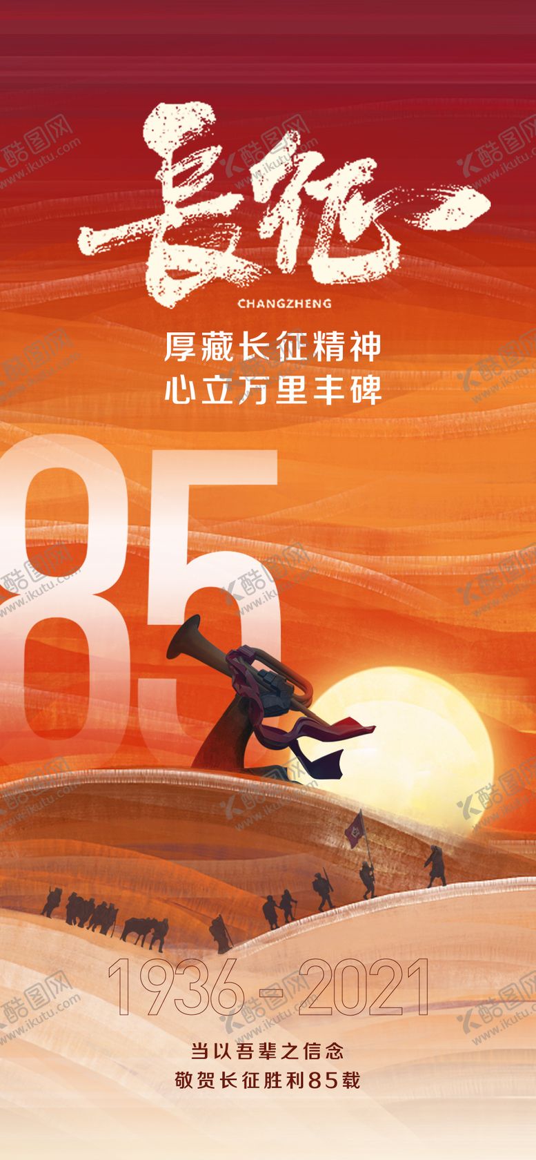 编号：16516504161719367109【酷图网】源文件下载-长征胜利海报