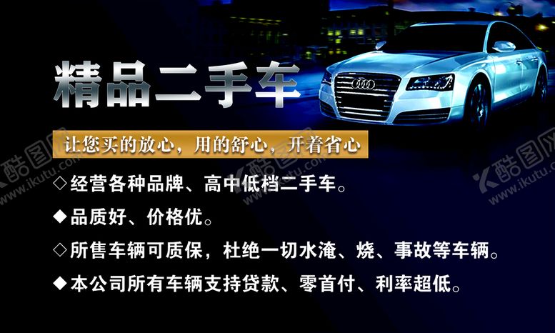 编号：18553210251221527990【酷图网】源文件下载-精品二手车销售 