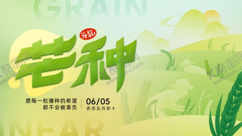 编号：25082204271113514834【酷图网】源文件下载-芒种