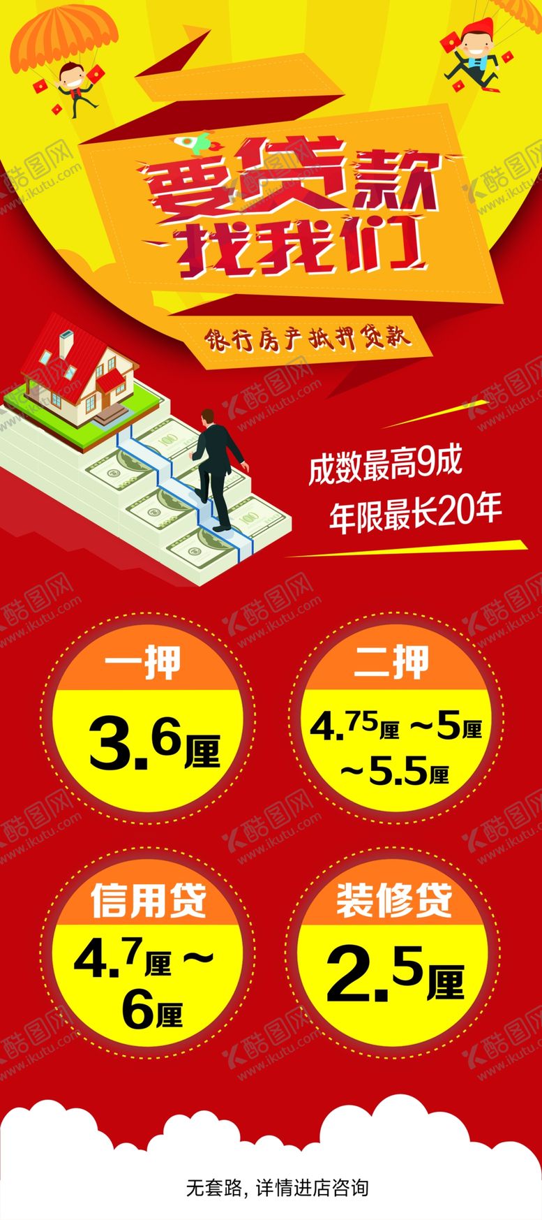 编号：32303510061913208348【酷图网】源文件下载-银行抵押贷款，要贷款找我们