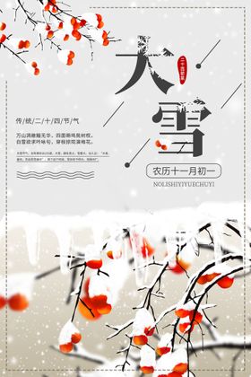 大雪水墨节日四季海报古风手绘插画