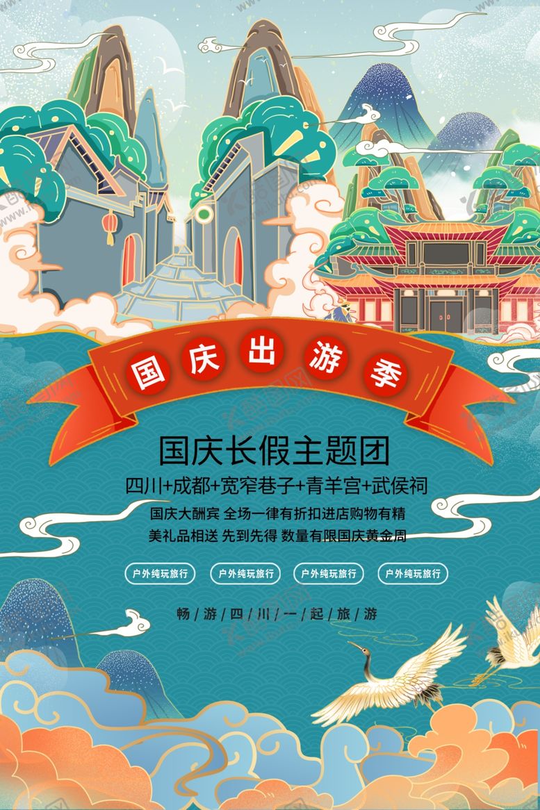 编号：17893709151221228962【酷图网】源文件下载-国庆旅游海报