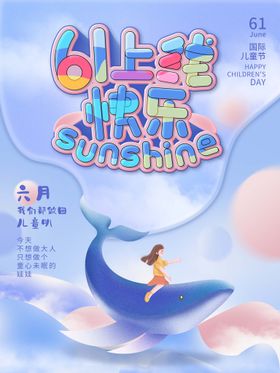 编号：37946809250339526731【酷图网】源文件下载-创意可爱六一儿童节海报