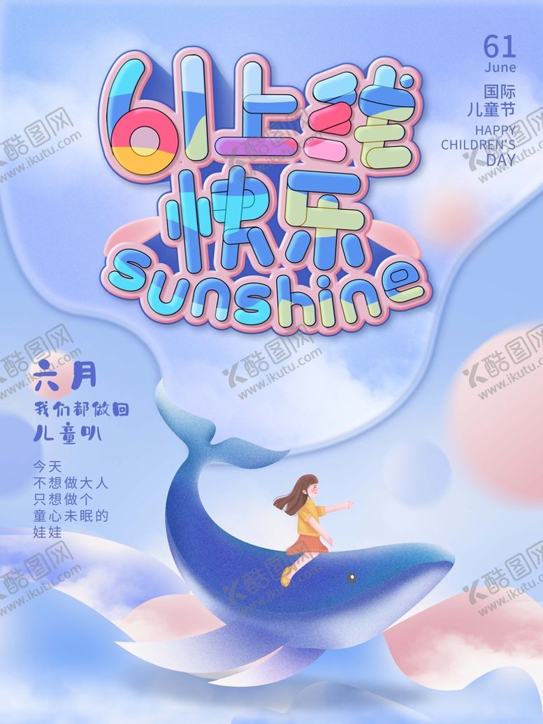 编号：83745109170854238249【酷图网】源文件下载-六一儿童节创意蓝色海报