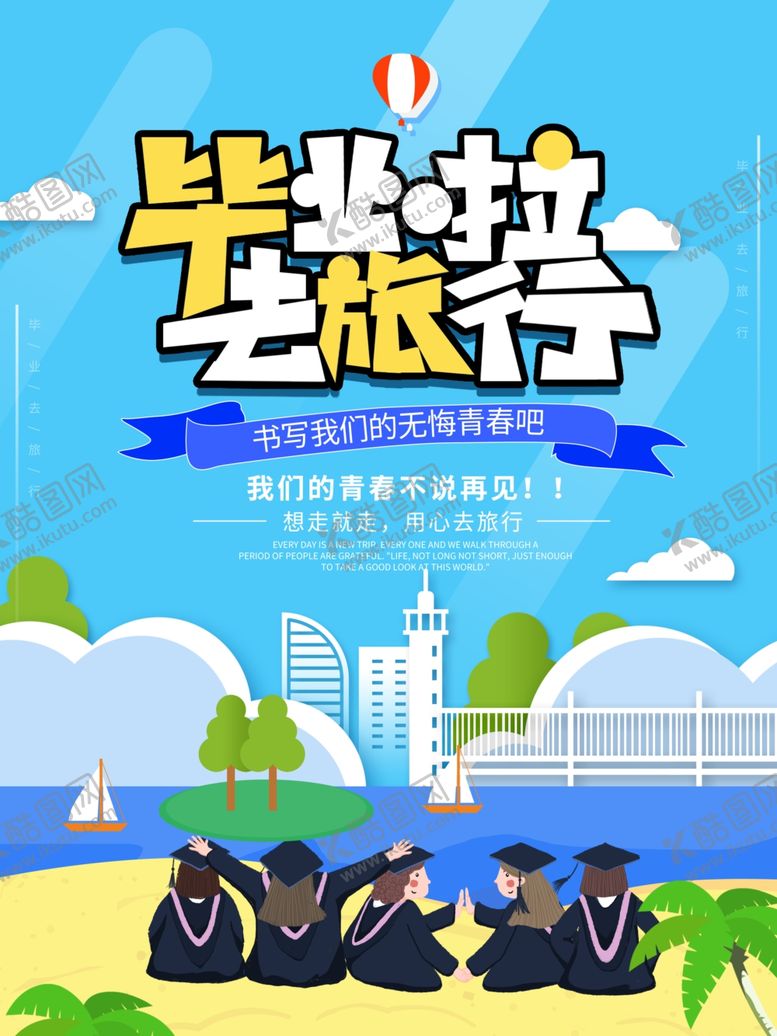 编号：92112707121644478143【酷图网】源文件下载-毕业季