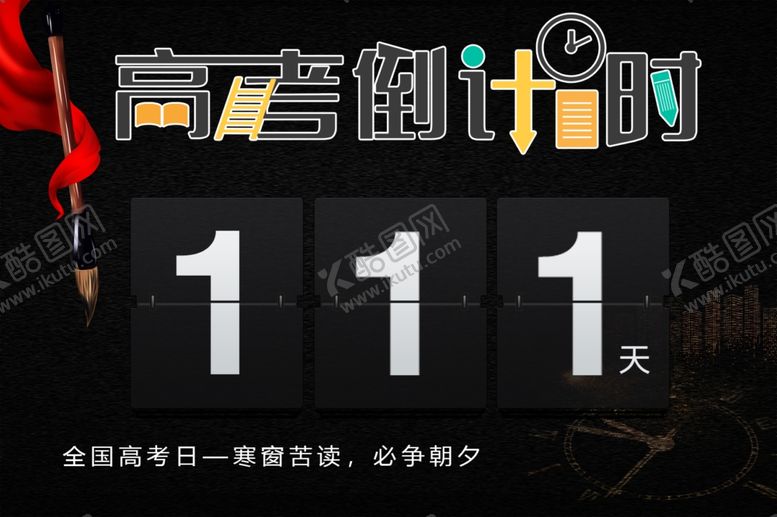 编号：95058512210125373190【酷图网】源文件下载-高考倒计时