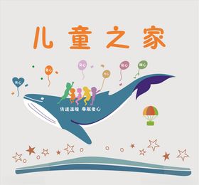 儿童之家文化墙
