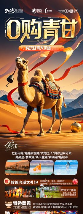 西北青甘旅游海报