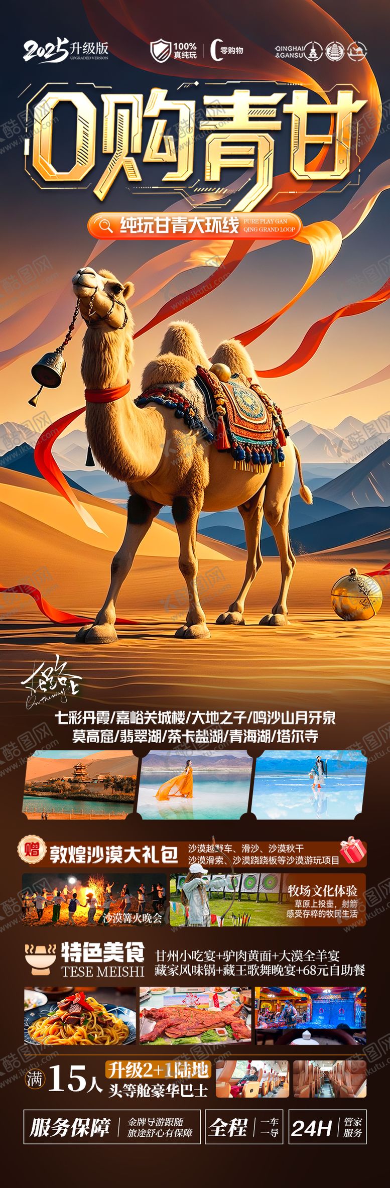 编号：11606609160603393307【酷图网】源文件下载-西北青甘旅游海报