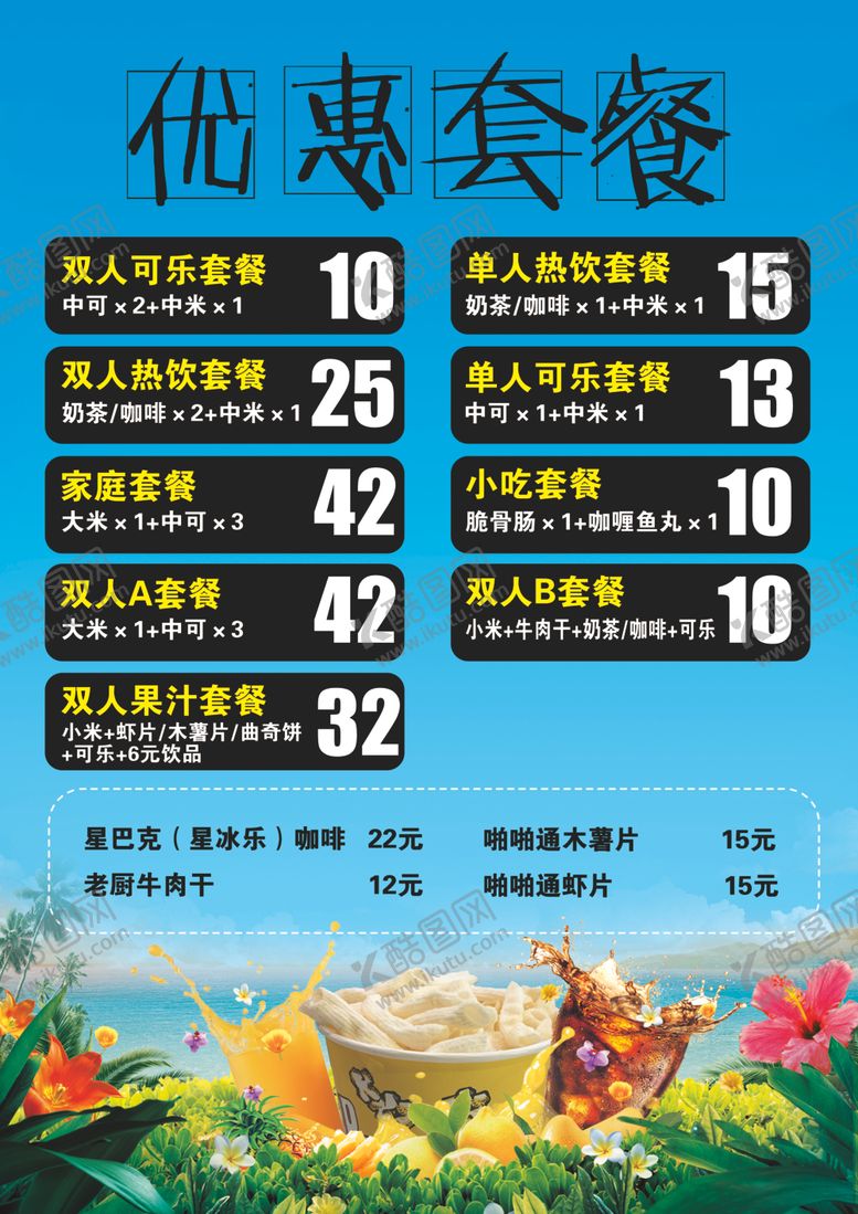 编号：91262507141103547360【酷图网】源文件下载-电影院卖品菜单