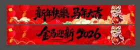 马年条幅