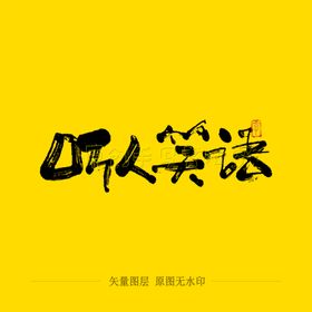 听人笑语书法字毛笔字