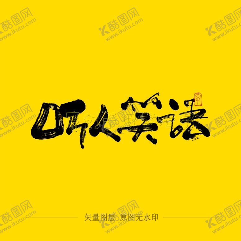 编号：10509405181423166821【酷图网】源文件下载-听人笑语书法字毛笔字