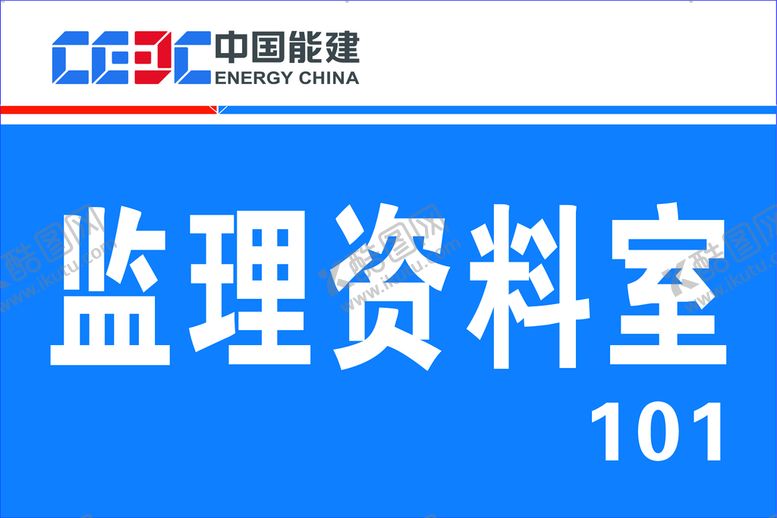 编号：48840810220604523823【酷图网】源文件下载-中国能建浙江火电门牌标牌