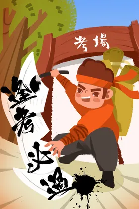 高考考试卡通人物插画