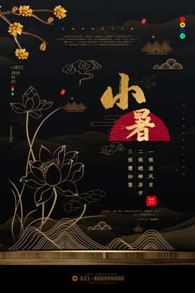 24节气小暑宣传海报