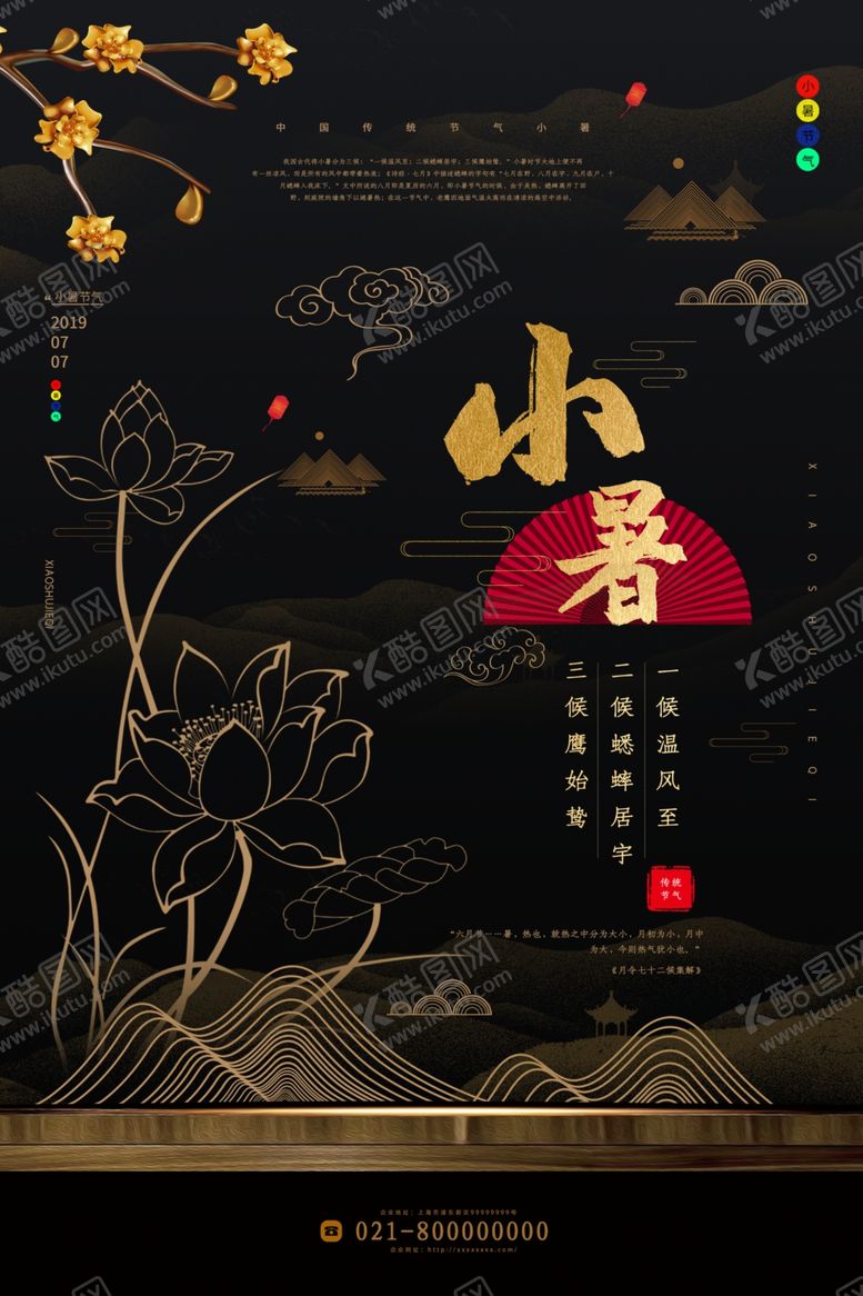 编号：83681107071329289493【酷图网】源文件下载-24节气小暑宣传海报