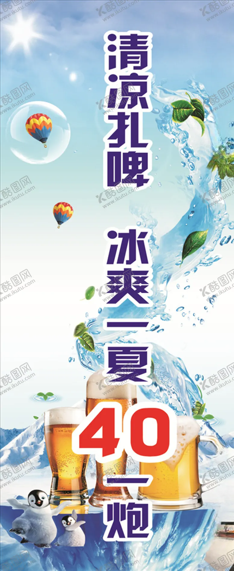 编号：28256306271815111429【酷图网】源文件下载-清凉扎啤冰爽一夏