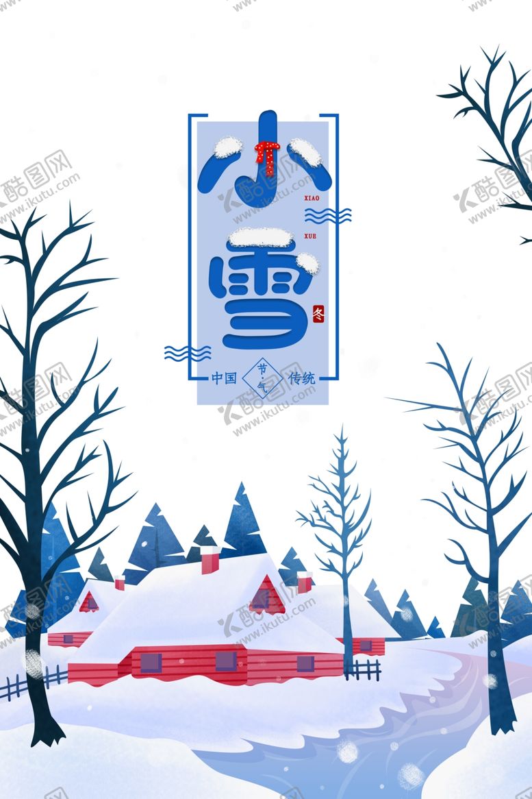 编号：17615104231238416242【酷图网】源文件下载-小雪