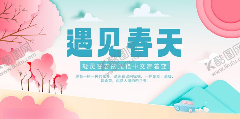 编号：72644404170029151783【酷图网】源文件下载-遇见春天海报设计