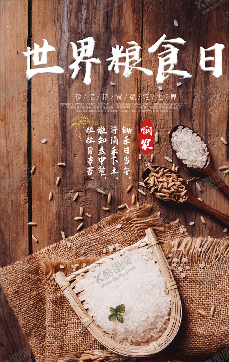 编号：82863606170800275764【酷图网】源文件下载-世界粮食日