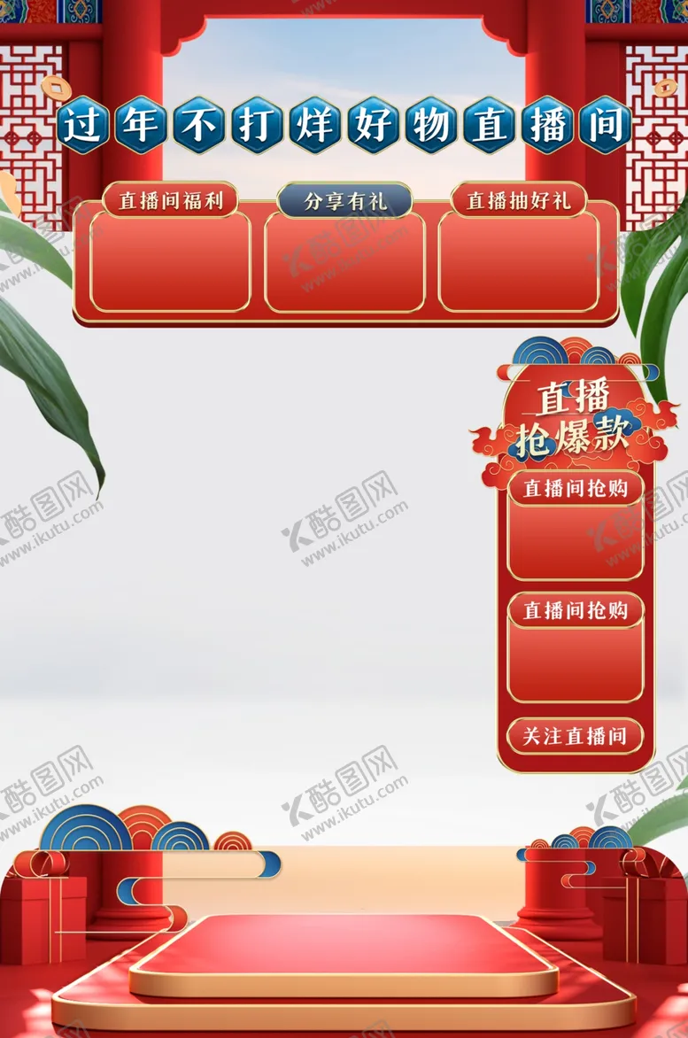 编号：85545001270830318934【酷图网】源文件下载-国风新年直播间