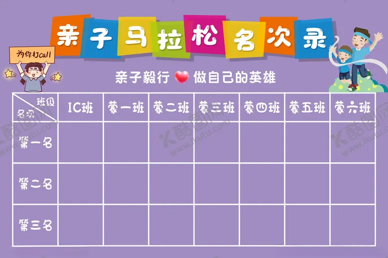 编号：26820802070930059625【酷图网】源文件下载-亲子马拉松名次录