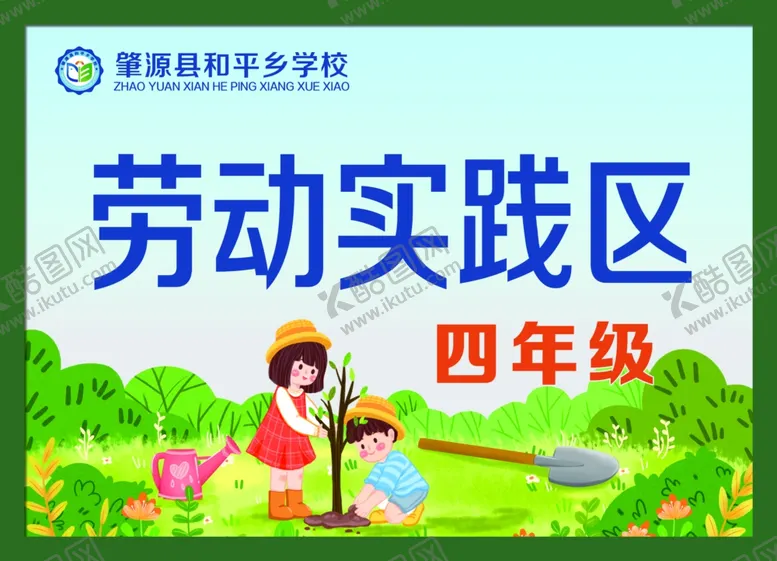 编号：28595102081807273390【酷图网】源文件下载-劳动实践区