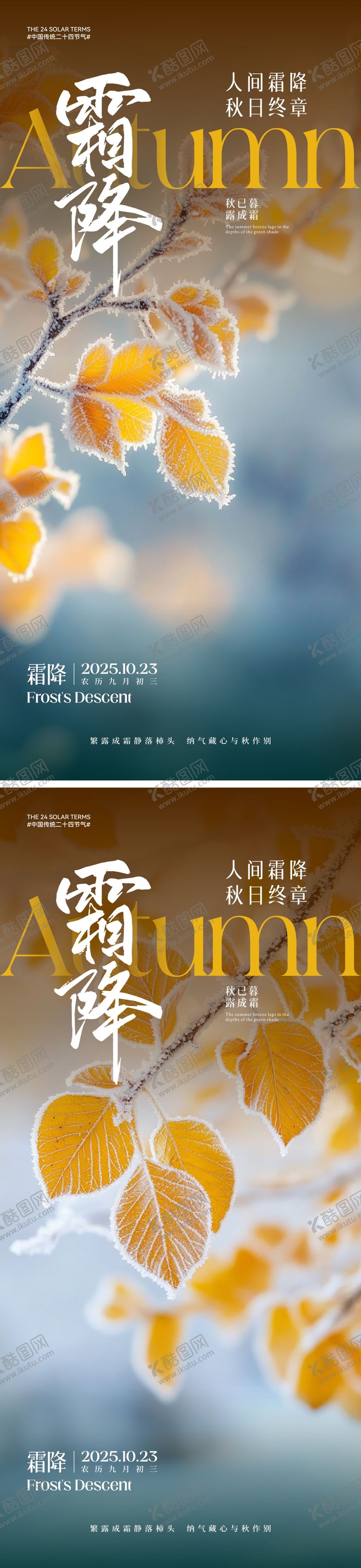 编号：56189009232126435326【酷图网】源文件下载-霜降节气海报