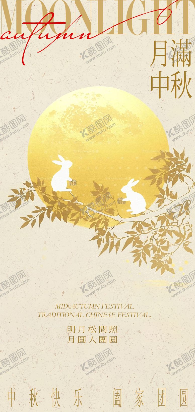 编号：63234909080205185255【酷图网】源文件下载-中秋节海报