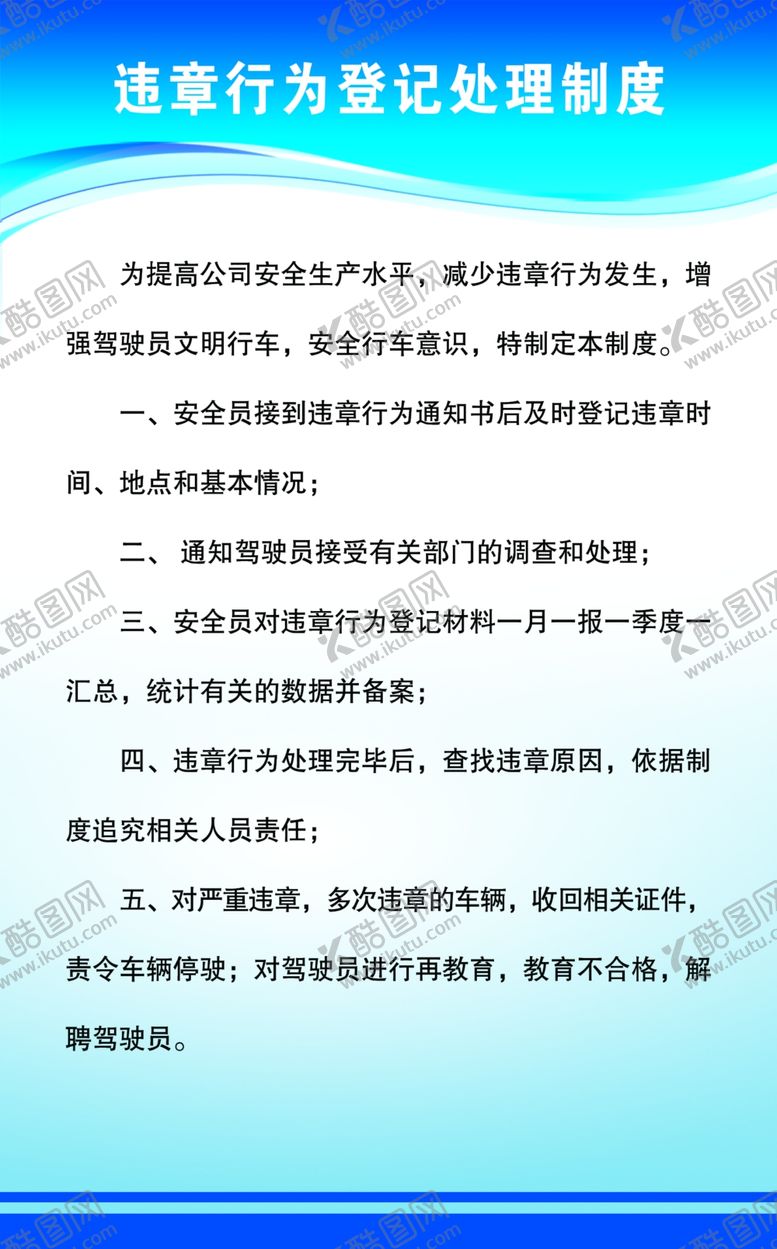 编号：34798603020013548797【酷图网】源文件下载-违章行为登记制度