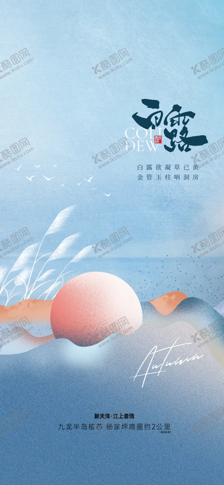 编号：83209602202048492767【酷图网】源文件下载-白露地产海报展架画面