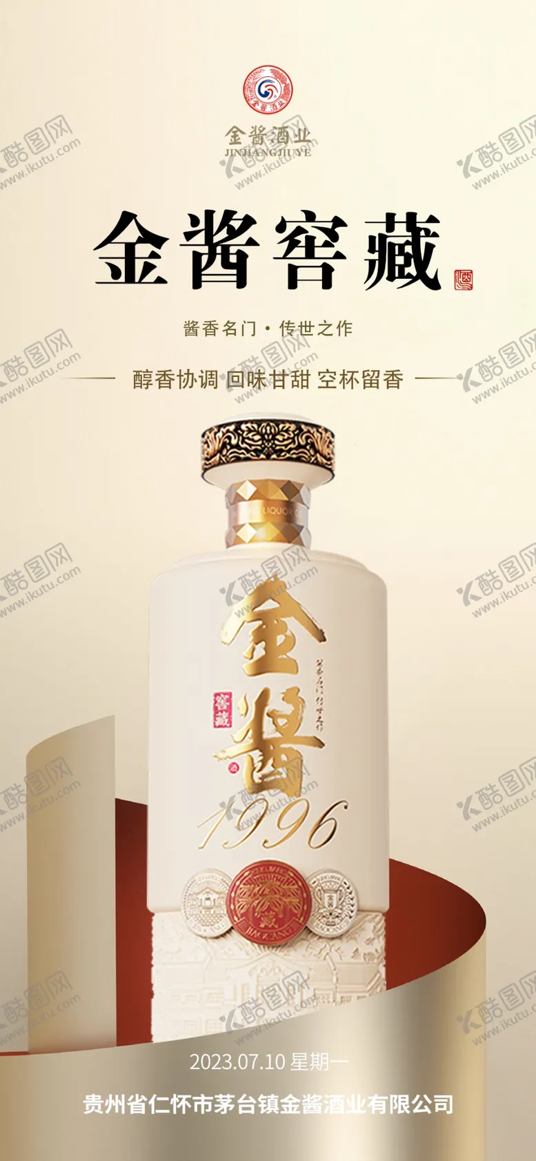 编号：86971901270728179537【酷图网】源文件下载-白酒海报